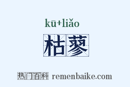 枯蓼是什么意思的图片